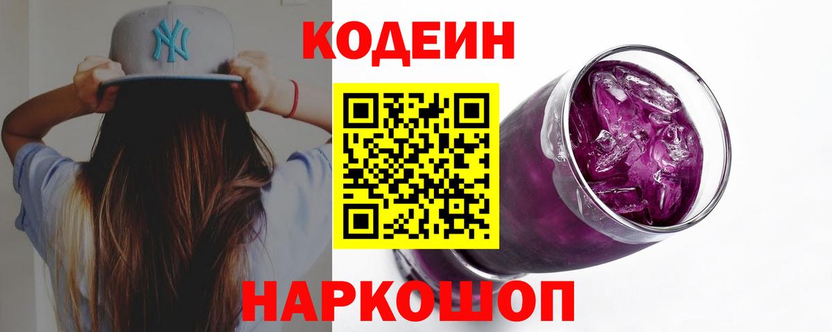 Осинники  Кодеиновый сироп Lean Purple Drank  Кодеиновый сироп Lean Purple Drank  Вход с VPN 